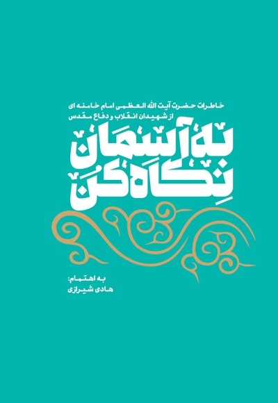 به آسمان نگاه کن